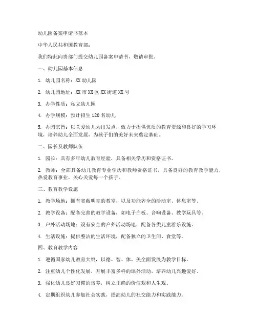 幼儿园备案申请书范本