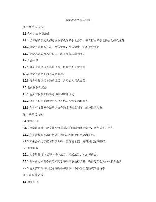 跆拳道会员规章制度