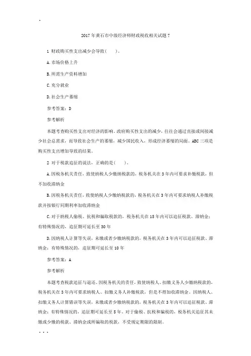 2017年黄石市中级经济师财政税收相关试题7