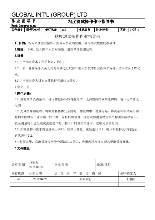GI-WQA-05 粘度测试操作作业指导书