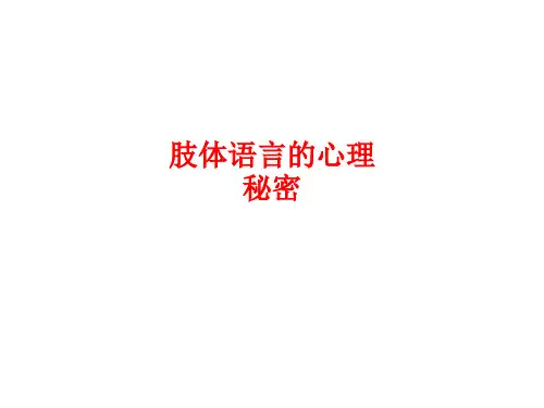 肢体语言的心理秘密全