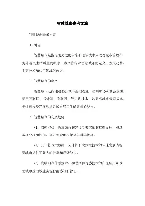 智慧城市参考文章