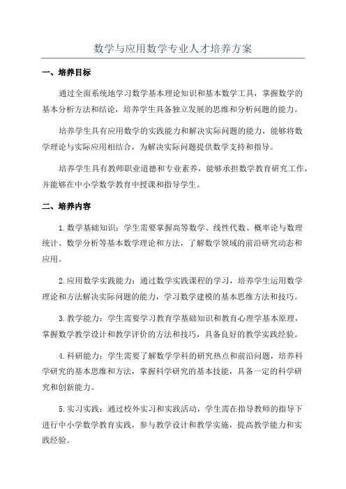 数学与应用数学专业人才培养方案