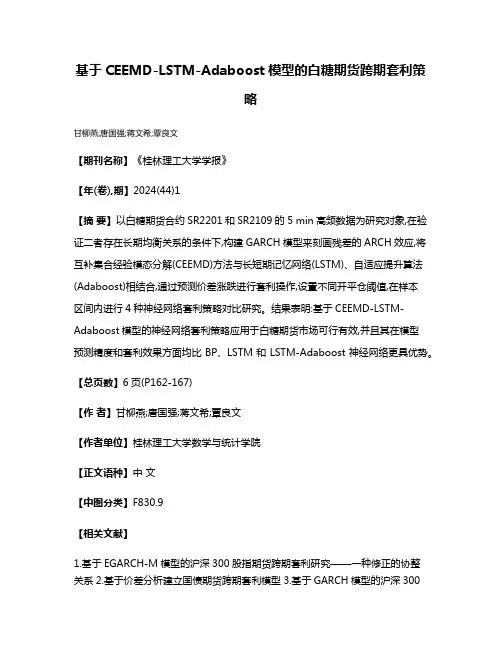 基于CEEMD-LSTM-Adaboost模型的白糖期货跨期套利策略