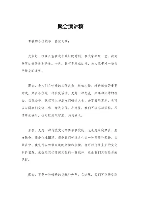 聚会演讲稿