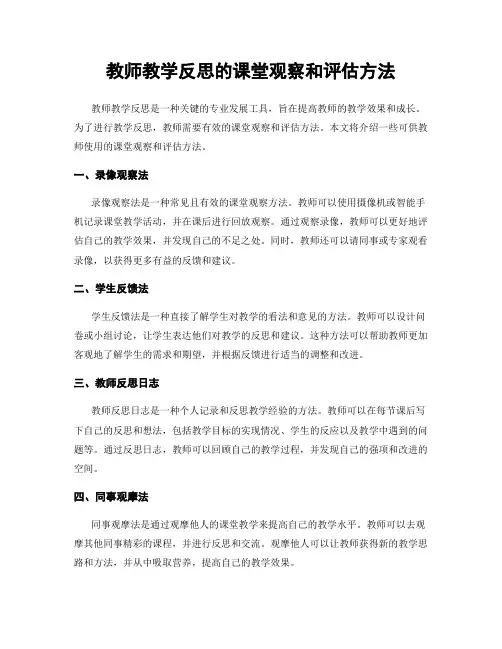 教师教学反思的课堂观察和评估方法