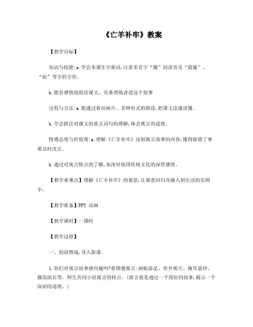 《亡羊补牢》《南辕北辙》教案