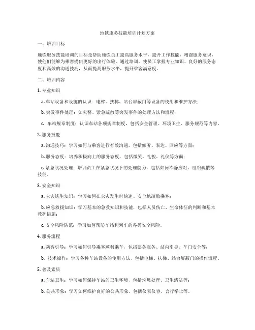 地铁服务技能培训计划方案
