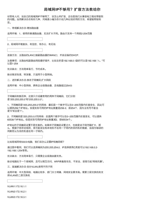 局域网IP不够用？扩容方法教给你