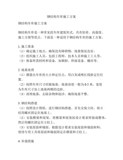钢结构车库施工方案