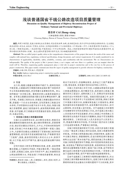 浅谈普通国省干线公路改造项目质量管理