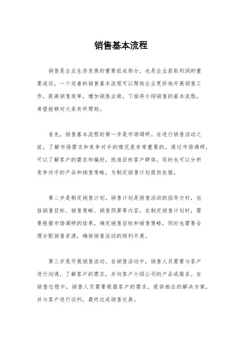 销售基本流程