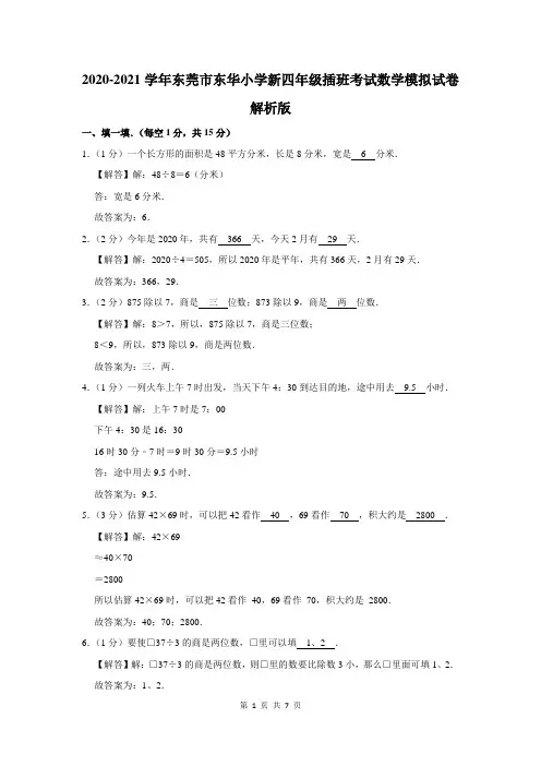 东莞市东华小学新四年级插班考试数学模拟试卷