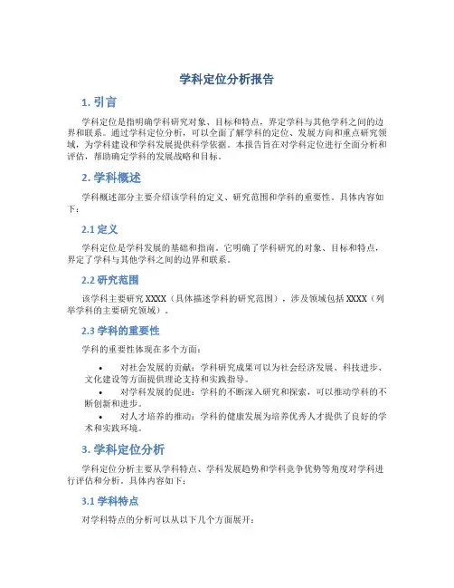 学科定位分析报告