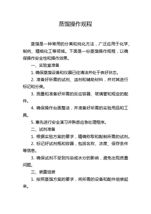 蒸馏操作规程