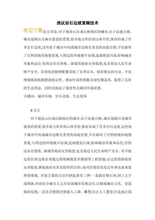 浅议岩石边坡复绿技术