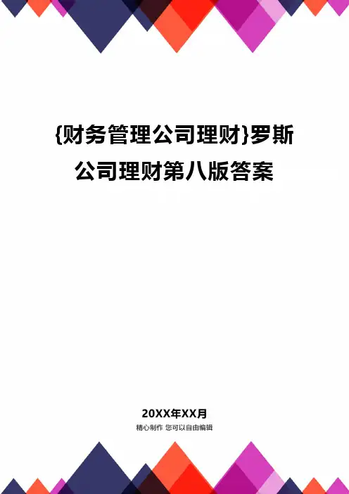 {财务管理公司理财}罗斯公司理财第八版答案
