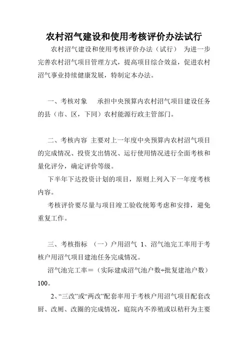 农村沼气建设和使用考核评价办法试行.doc