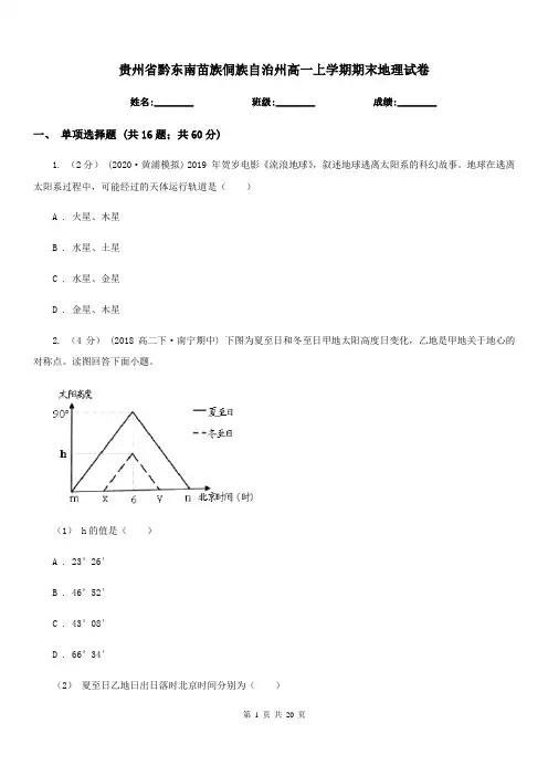 贵州省黔东南苗族侗族自治州高一上学期期末地理试卷