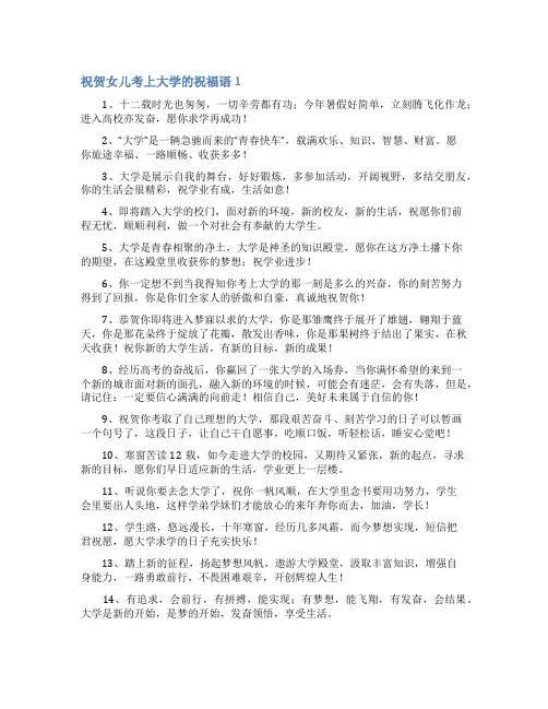 祝贺女儿考上大学的祝福语