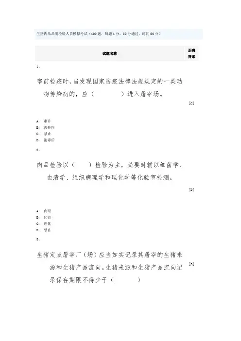 生猪肉品品质检验人员模拟考试1
