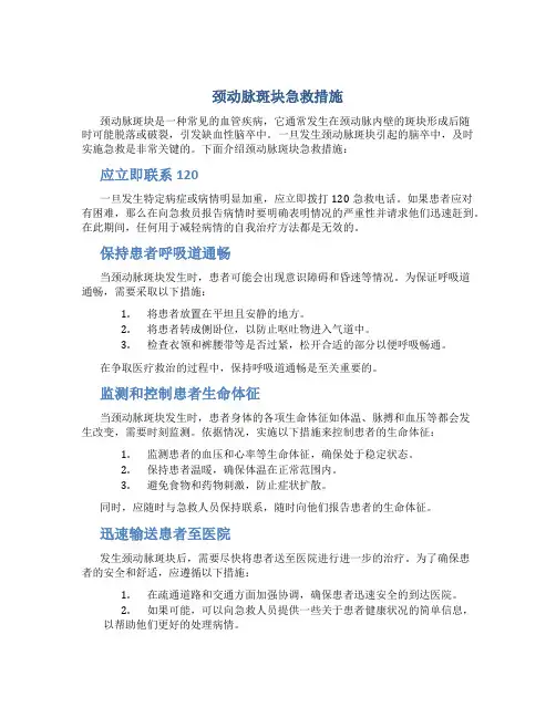 颈动脉斑块急救措施