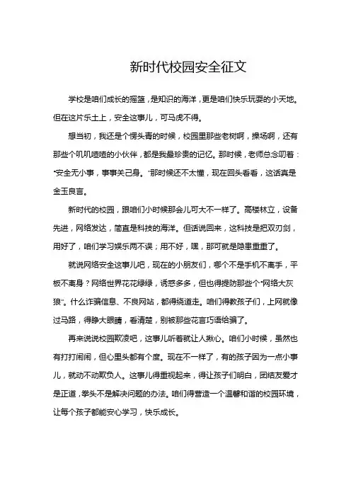 新时代校园安全征文