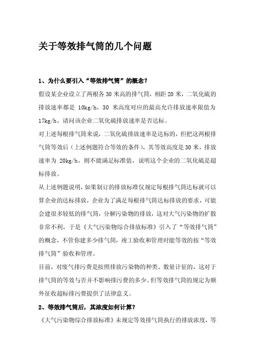 关于等效排气筒的几个问题