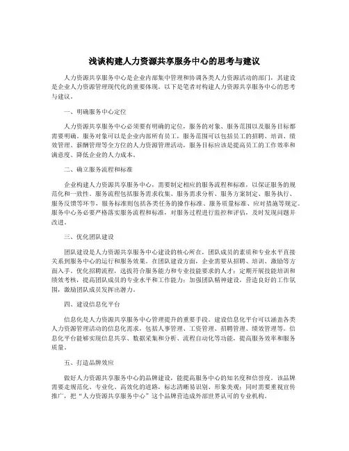 浅谈构建人力资源共享服务中心的思考与建议