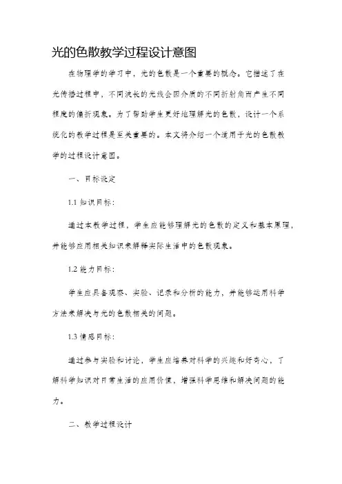 光的色散教学过程设计意图