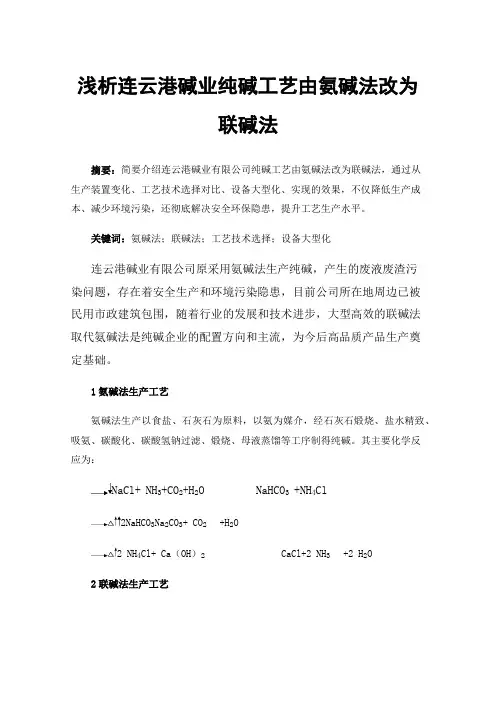 浅析连云港碱业纯碱工艺由氨碱法改为联碱法