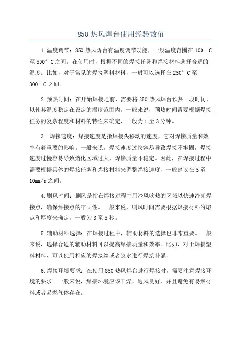 850热风焊台使用经验数值
