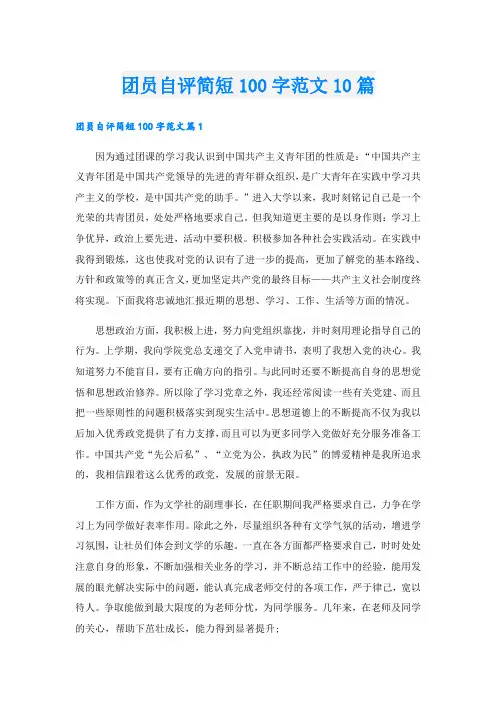 团员自评简短100字范文10篇