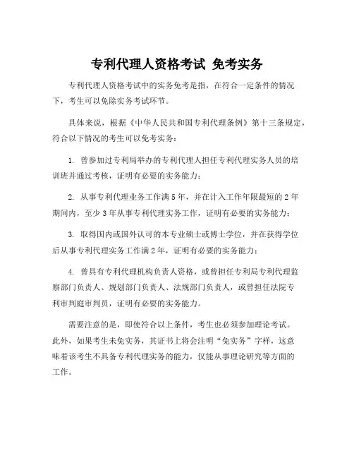专利代理人资格考试 免考实务