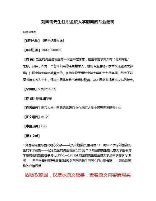 刘国钧先生任职金陵大学时期的专业建树