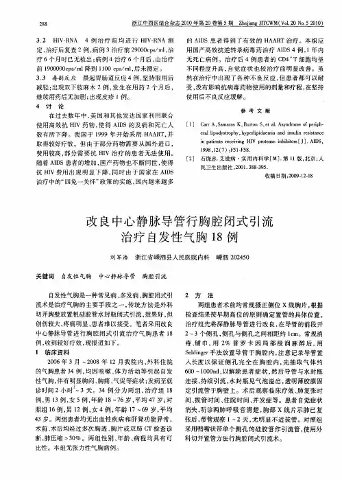 改良中心静脉导管行胸腔闭式引流治疗自发性气胸18例