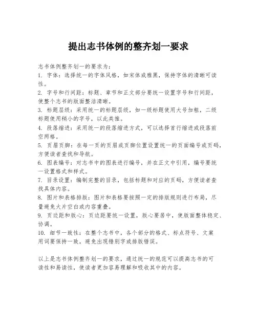 提出志书体例的整齐划一要求