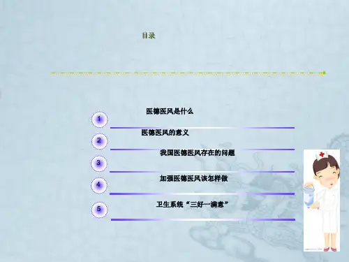 XX医院关于医德医风的培训资料