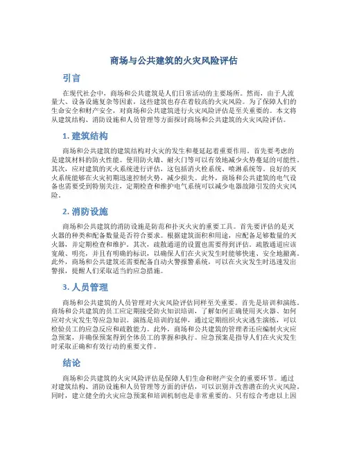 商场与公共建筑的火灾风险评估