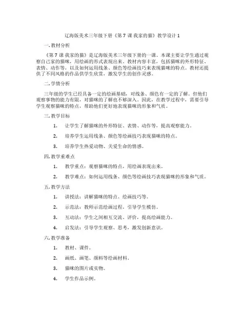 辽海版美术三年级下册《第7课 我家的猫》教学设计1