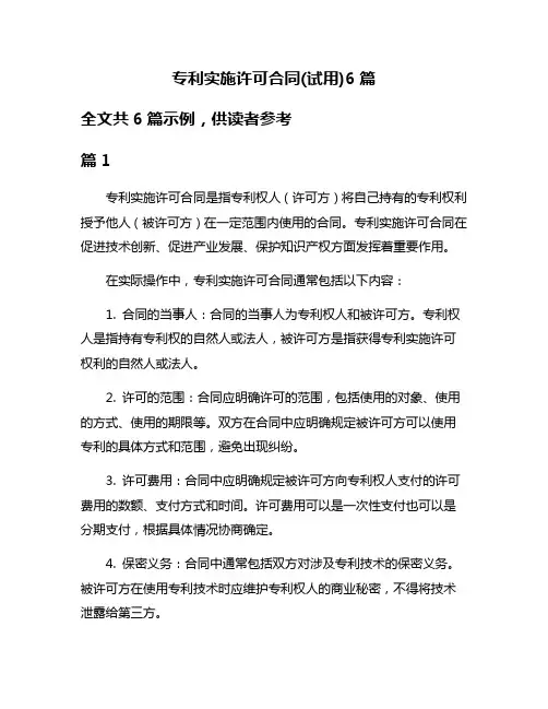 专利实施许可合同(试用)6篇