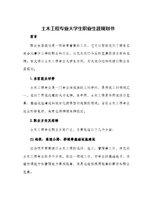 土木工程专业大学生职业生涯规划书
