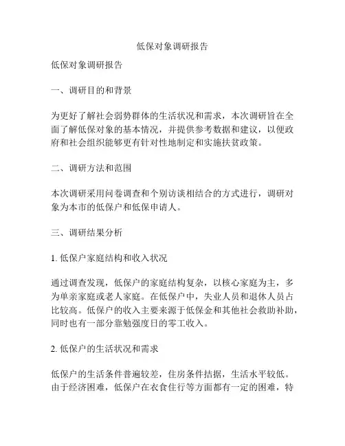 低保对象调研报告