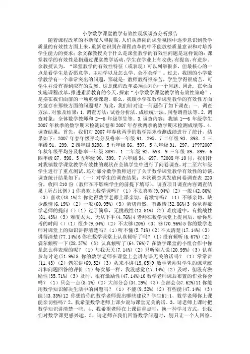 小学数学课堂教学有效性现状调查分析报告