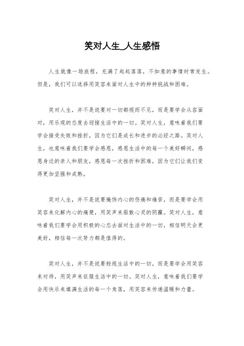 笑对人生_人生感悟
