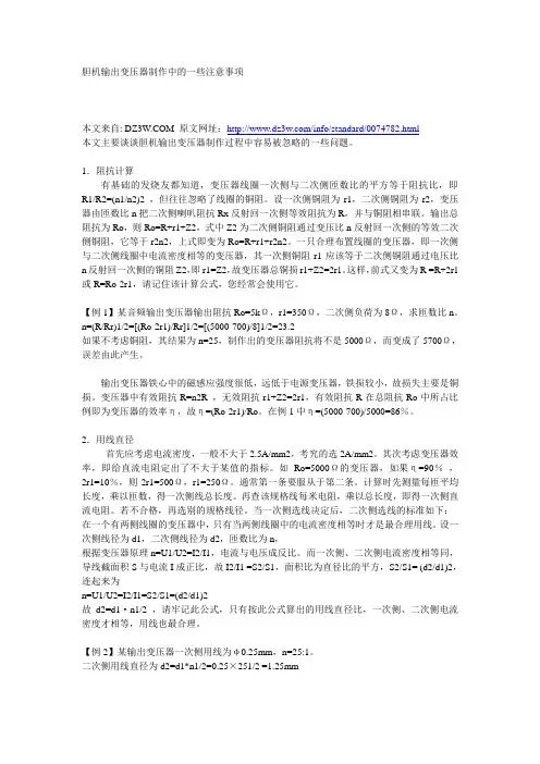 胆机输出变压器制作中的一些注意事项