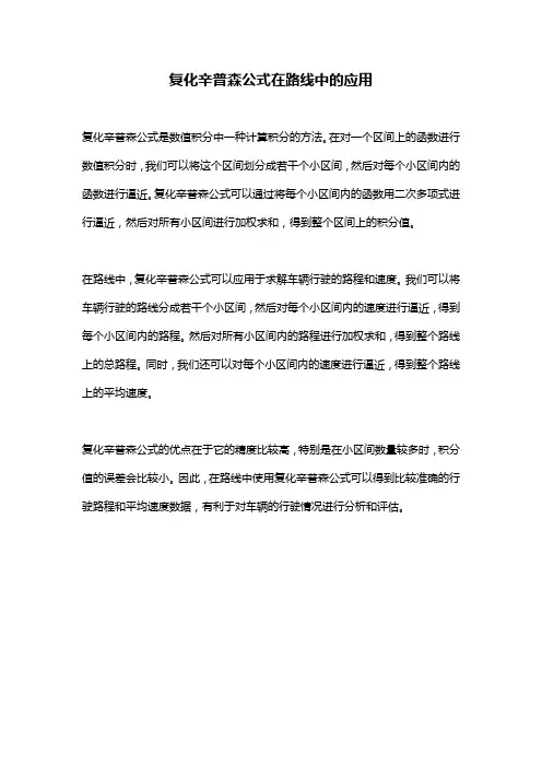 复化辛普森公式在路线中的应用