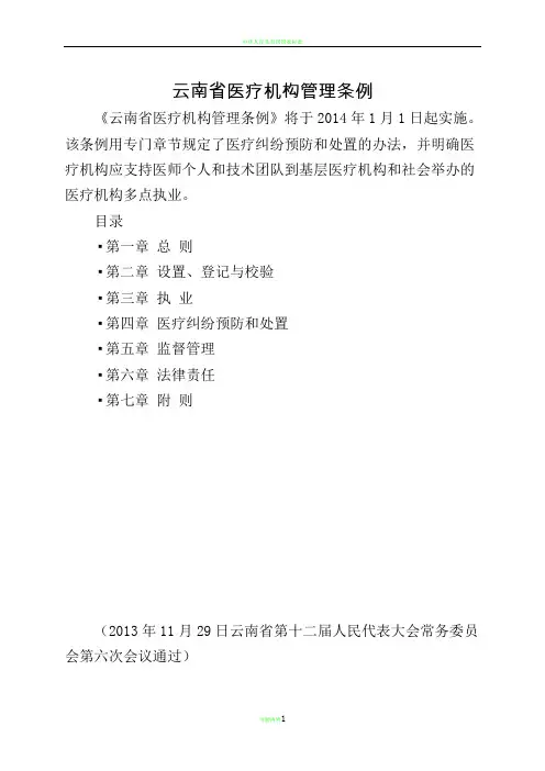 最新《云南省医疗机构管理条例》
