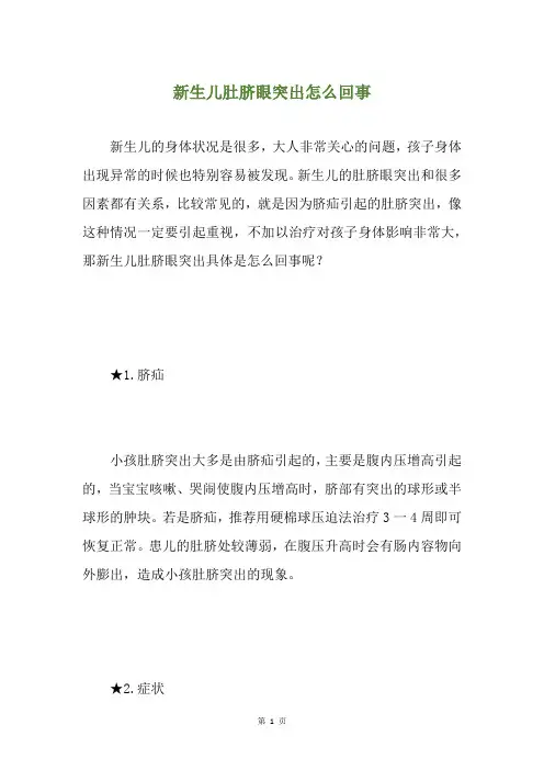 新生儿肚脐眼突出怎么回事