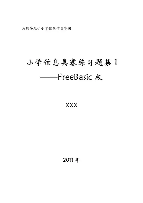 小学信息奥赛练习题集-FreeBasic版(1)
